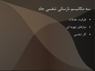 سه مکانیسم نارسائی تنفسی حاد ظرفیت عضلات 