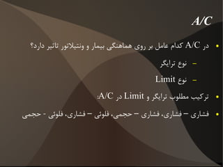 کنترل فشار مقدار فشار حداکثر دمی و الگوی موج آن از قبل تنظیم می شود 