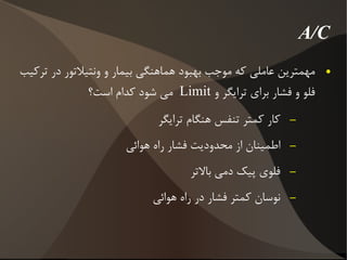 حجم جاری و فلوی دمی بستگی به تنظیم فشار و ویژگی ای ریه بیمار دارد 