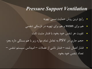 کنترل دوگانه اگرچه در آن واحد ونتیلاتور فقط یک متغییر را کنترل می کند ولی این امکان وجود دارد که بصورت اتوماتیک بین این دو حالت تغییر کند 