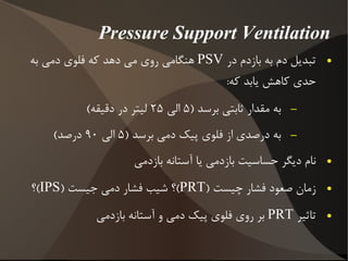کنترل دوگانه بین تنفسی 