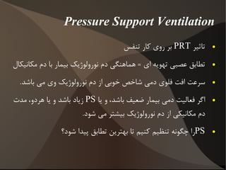 کنترل دوگانه درون تنفسی 
