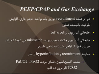 فلو – فشار - حجم در مد PCV متغییر مستقل و وابسته به ترتیب: فلو – فشار 