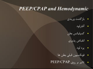 فشار - حجم در کدام مد فشار تولید شده در راه هوائی بستگی به کمپلیانس ریه و مقاومت راه هوائی دارد؟ PCV 