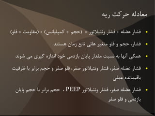 اختلاف بین فشار اعمال شده به راه هوائی و فشار ناشی از عضلات تنفسی 