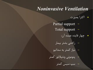 متغییر وابسته متغییر وابسته در مد CMV به چه چیز وابسته است؟ نیروی رانش ونتیلاتور 
