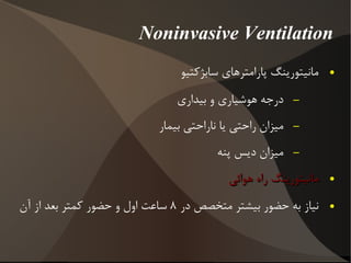 در کدام مورد زیر CMV ارجح است؟ نارسائی حاد تنفس در بیمار COPD 