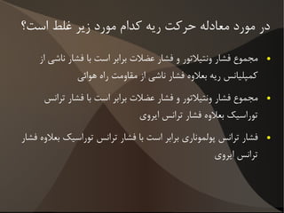 اختلاف بین فشار حبابچه ای وفشار ابتدای راه هوائی در انتای دم 