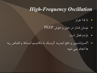 توزیع یک نواخت تر حجم جاری در بیمار ARDS با کدام مد بیشتر است؟ 