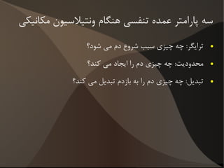 معادله حرکت ریه 