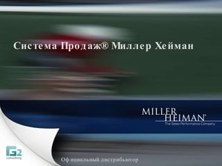 Система Продаж ®  Миллер Хейман  Официальный  д истрибьютор 