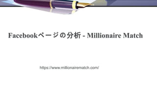 Facebookページの分析 - Millionaire Match
https://www.millionairematch.com/
 