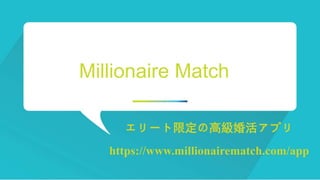 Millionaire Match
エリート限定の高級婚活アプリ
https://www.millionairematch.com/app
 
