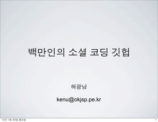 백만인의 소셜 코딩 깃헙


                            허광남

                       kenu@okjsp.pe.kr


12년	 1월	 30일	 월요일                         1
 