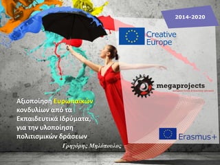2014-2020
Γρηγόρης Μηλόπουλος
Αξιοποίηση Ευρωπαϊκών
κονδυλίων από τα
Εκπαιδευτικά Ιδρύματα,
για την υλοποίηση
πολιτισμικών δράσεων
 