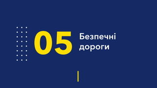 Безпечні
дороги
05
 