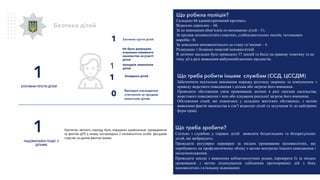 Безпека дітей
1
НАДЗВИЧАЙНІ ПОДІЇ З
ДІТЬМИ
1
ЗЛОЧИНИ ПРОТИ ДІТЕЙ
Що робила поліція?
Складено 66 адміністративний протокол.
Відносно дорослих – 66.
За не виконання обов’язків по вихованню дітей - 11;
За продаж неповнолітнім спиртних, слабоалкогольних напоїв, тютюнових
виробів - 0;
За доведення неповнолітнього до стану сп’яніння – 4.
Розшукано 1 безвісно-зниклий неповнолітній.
В дитячих закладах було проведено 37 лекцій та бесід на правову тематику та на
тему дії в разі виявлення вибухонебезпечних предметів.
Що треба робити іншим службам (ССД, ЦССДМ)
Забезпечити неухильне виконання порядку розгляду звернень та повідомлень з
приводу жорсткого поводження з дітьми або загрози його вчинення.
Проводити обстеження умов проживання дитини в разі скоєння насильства,
жорстокого поводження з нею або існування реальної загрози його вчинення.
Обстеження сімей, які опинились у складних життєвих обставинах, з метою
виявлення фактів насильства в сім’ї відносно дітей та залучення їх до найгірших
форм праці.
Що треба зробити?
Спільно з службою у справах дітей виявляти бездоглядних та безпритульних
дітей, які жебракують.
Проводити регулярно перевірки за місцем проживання неповнолітніх, які
перебувають на профілактичному обліку з метою контролю їхнього поводження і
місцезнаходження.
Проводити заходи з виявлення неблагополучних родин, перевіряти їх за місцем
проживання з метою недопущення здійснення протиправних дій з боку
неповнолітніх і в їхньому відношенні.
1
Протягом звітного періоду було порушено кримінальне провадження
за фактом ДТП в якому постраждало 2 неповнолітніх особи. Досудове
слідство за даним фактом триває.
Не було допущено
вчинення сімейного
насильства за участі
дітей
Злочинів проти дітей
Випадки накладення
стягнення за продаж
алкоголю дітям
0
випадків зникнення
дітей1
Знайдено дітей
1
 