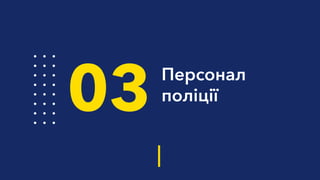 Персонал
поліції
03
 