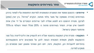 •‫שירותים‬-‫ההסכם‬‫ממסד‬‫את‬‫המסגרת‬‫המשפטית‬‫למדינות‬‫החתומות‬‫עליו‬‫לסחור‬‫ביניהן‬
‫בשירותים‬(‫מכירה‬‫ואספקה‬‫של‬‫מוצר‬‫בלתי‬‫מוחשי‬,‫הנקרא‬"‫שירות‬",‫בין‬‫יצרן‬(‫ספק‬)
‫לצרכן‬).‫מטרת‬‫ההסכם‬‫היא‬‫למנוע‬‫אפליה‬‫לגבי‬‫שירותים‬‫הנמכרים‬‫על‬‫ידי‬‫ארץ‬‫אחת‬
‫לתושבי‬‫ארץ‬‫שנייה‬.‫הסחר‬‫בשירותים‬‫מהווה‬‫כ‬-20%‫מכלל‬‫הסחר‬‫העולמי‬‫וכ‬-70%
‫מהתוצר‬‫העסקי‬‫בישראל‬.
•‫השקעות‬-‫מטרת‬‫פרק‬‫השקעות‬‫בהסכמי‬‫אס‬"‫ח‬‫היא‬‫להעמיק‬‫את‬‫הליברליזציה‬‫בכל‬‫סוגי‬
‫ההשקעות‬‫ולספק‬‫תשתית‬‫הסכמית‬‫הבאה‬‫להגן‬‫על‬‫משקיעים‬‫זרים‬‫והשקעותיהם‬
‫בהתייחס‬‫להעברות‬‫הון‬,‫הפקעות‬,‫פיצוי‬,‫יחס‬‫הוגן‬‫ושוויוני‬‫ומנגנון‬‫ישוב‬‫סכסוכים‬‫בין‬
‫משקיע‬‫למדינה‬.
‫והשקעות‬ ‫בשירותים‬ ‫סחר‬
 