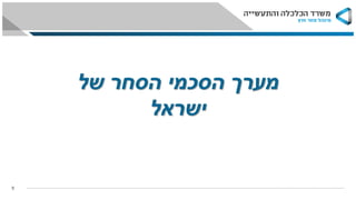 ‫של‬ ‫הסחר‬ ‫הסכמי‬ ‫מערך‬
‫ישראל‬
9
 