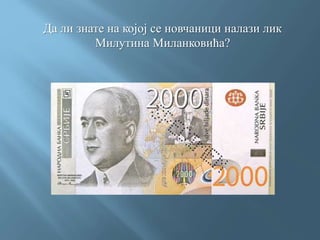 Да ли знате на којој се новчаници налази лик
Милутина Миланковића?
 