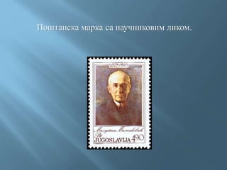 Поштанска марка са научниковим ликом.
 