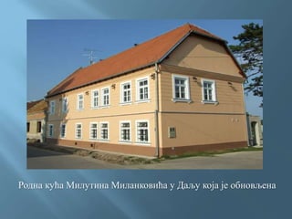 Родна кућа Милутина Миланковића у Даљу која је обновљена
 