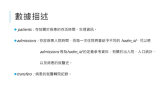 
? patientsP춲ĴrgYӍ
?admissionsŲԺrgÿһסԺo費ͬ hadm_idԌ
admissions ҕhadm_id ĶxYϣP춳Ժ˿ڽyӋ
Լľtʷ
?transfersľtDԺo䛡
 