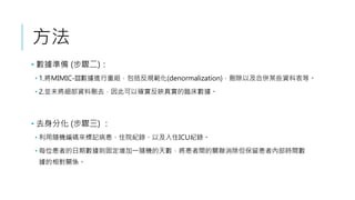 
? ʂ (E)
? 1.MIMIC-IIIMؽMҎ(denormalization)hԼρĳЩYϱȡ
? 2.KδYτhȥ˿Դ_ӳ挍R
? ȥֻ (E) 
? SCaӛסԺo䛡ԼסICUo䛡
? ÿλߵڔt̶һSC씵gP߃Ȳrg
PS
 