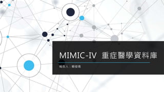 MIMIC-IV 重症醫學資料庫
報告人：賴俊鳴
 