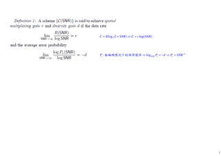 4
2log (1 ) log( )C B SNR C r SNR= + ⇒ =
: log d
e SNR e eP P d P SNR−
⇒ = − ⇒ =無編碼情況下的誤符號率
 