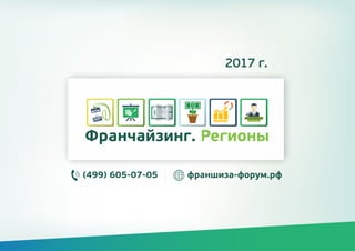 2016 г.
2017 г.
(499) 605-07-05 франшиза-форум.рф
 