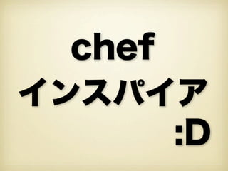 chef
インスパイア
       :D
 