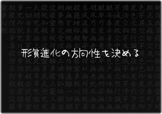 形質進化の方向性を決める
 