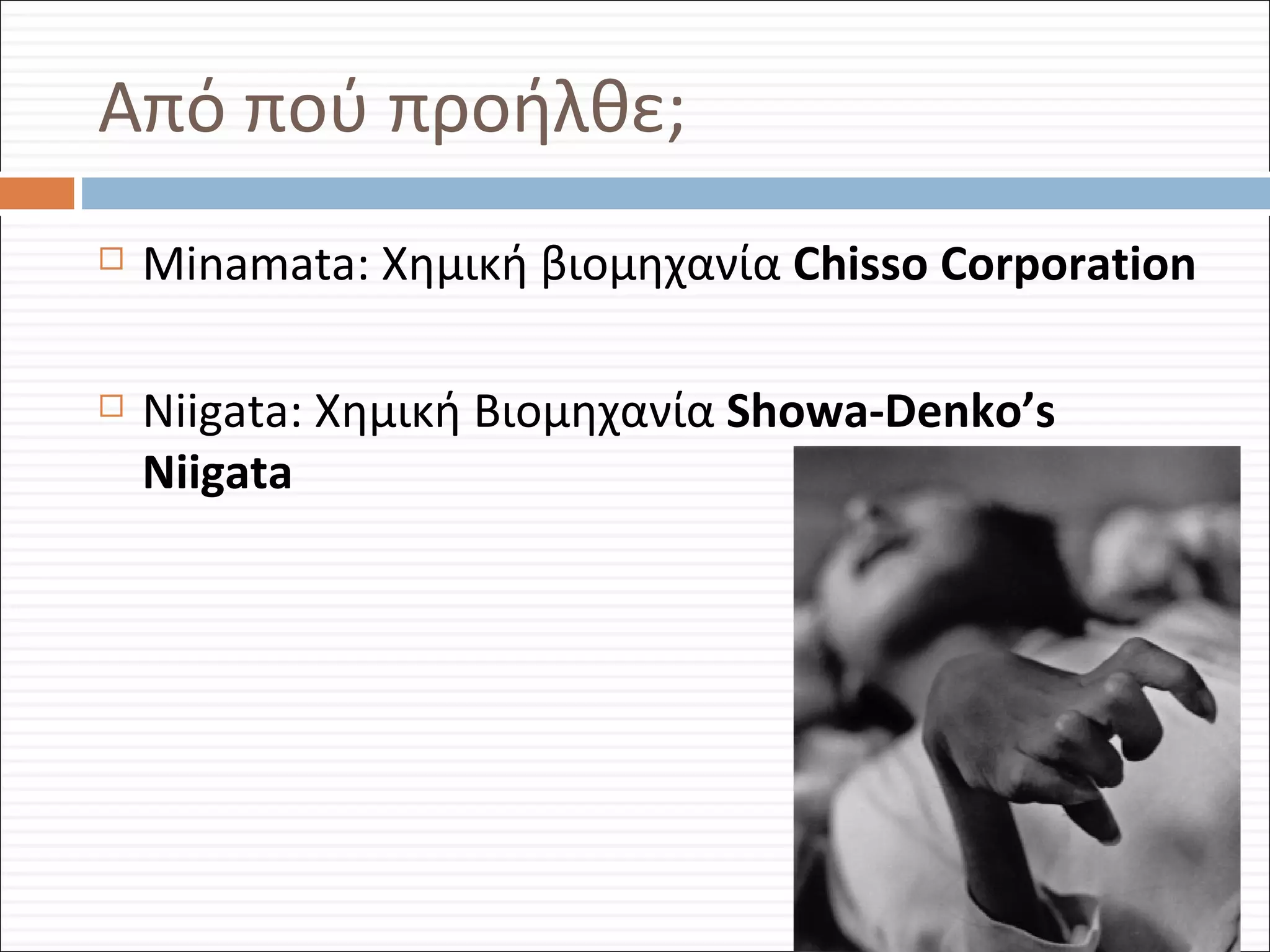 Από πού προήλθε; Minamata :   Χημική βιομηχανία  Chisso Corporation Niigata:  Χημική Βιομηχανία   Showa-Denko’s Niigata  