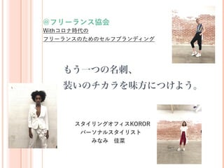 第4回 もうひとつの名刺 装いの力を味方につけよう Withコロナ時代のフリーランスのためのセルフブランディング