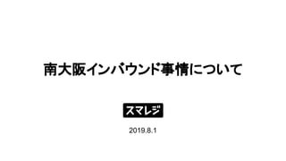 南大阪インバウンド事情について 
2019.8.1
 
