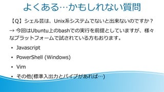 はじめよう シェル芸 オープンキャンプｉｎ南島原２０２０ Opencamp In Minami Shimabara Online