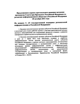 Минкомсвязь - О государственной поддержке региональной информатизации в Российской Федерации (20 октября 2011)