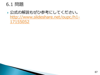 公式の解説もぜひ参考にしてください。 http://www.slideshare.net/oupc/h1- 17155052 
87  