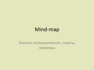 Mind-map
Техника использования, советы,
примеры
 
