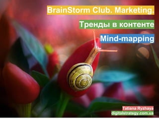 Ассоциативный Mind-Mapping И Тренды В Контенте (Brainstorm) | PPT