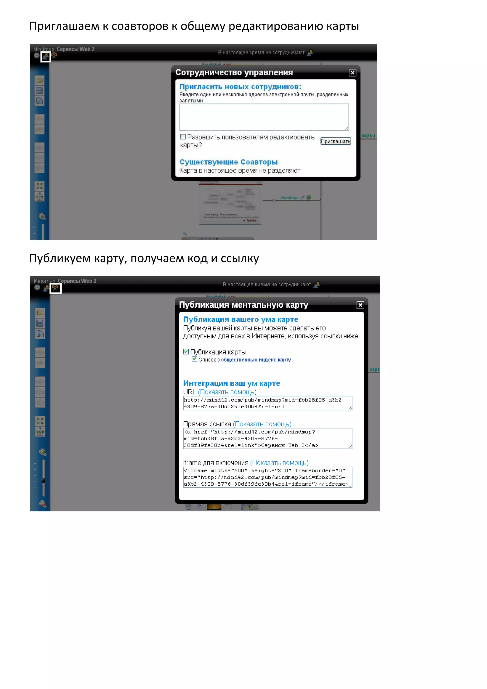 Приглашаем к соавторов к общему редактированию карты




Публикуем карту, получаем код и ссылку
 