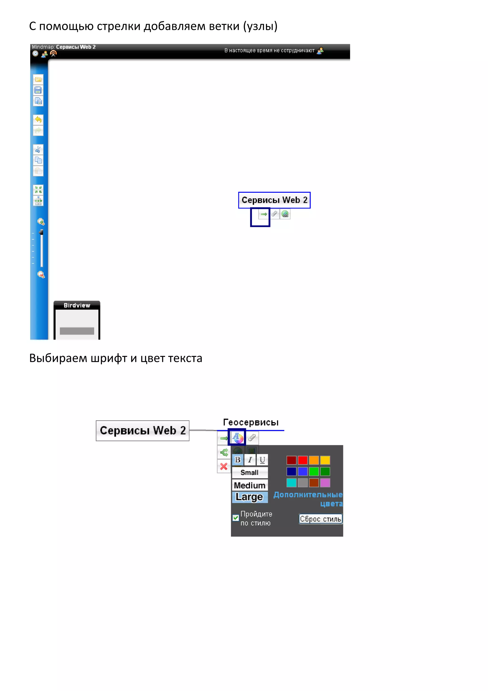 С помощью стрелки добавляем ветки (узлы)




Выбираем шрифт и цвет текста
 