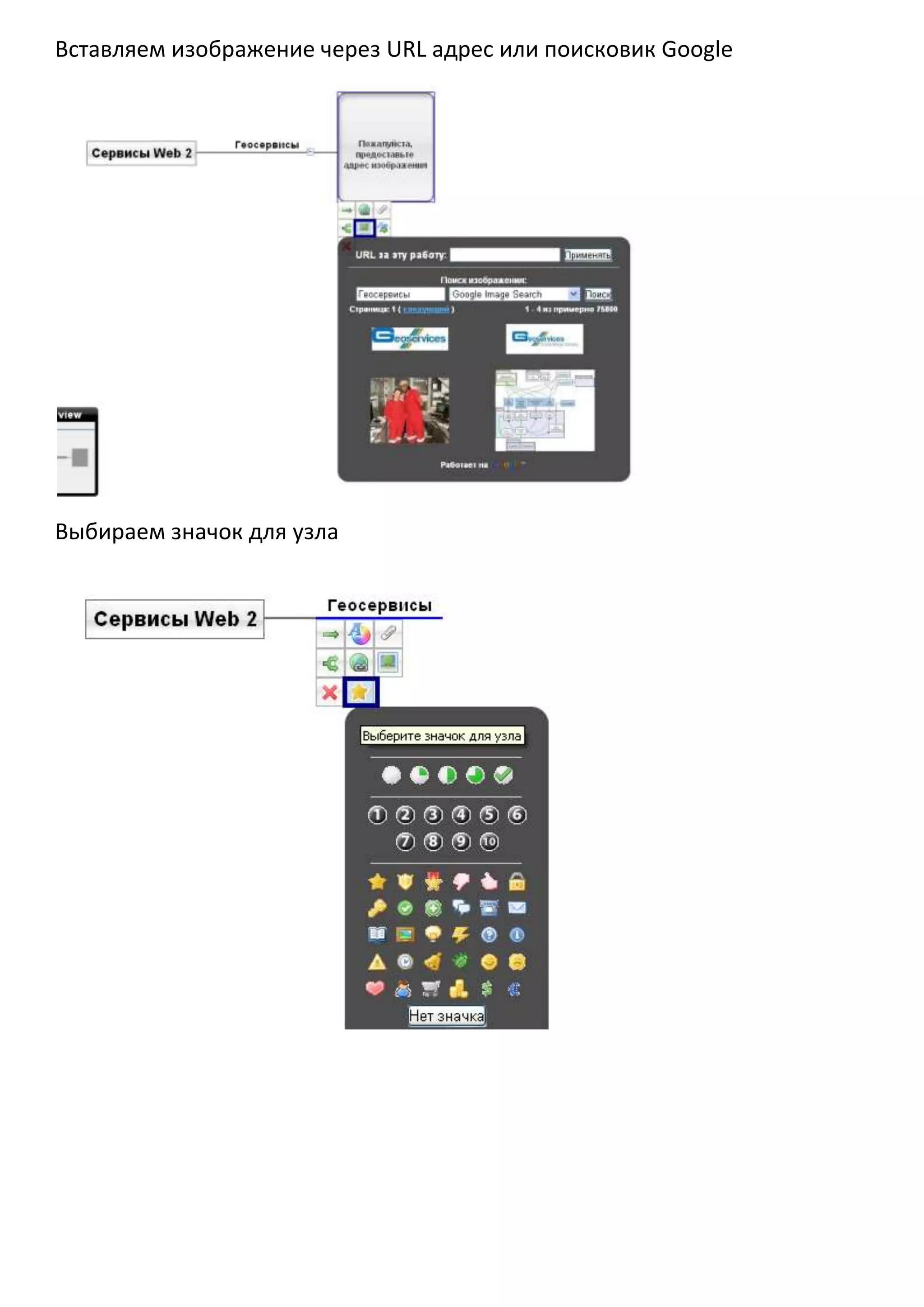 Вставляем изображение через URL адрес или поисковик Google




Выбираем значок для узла
 