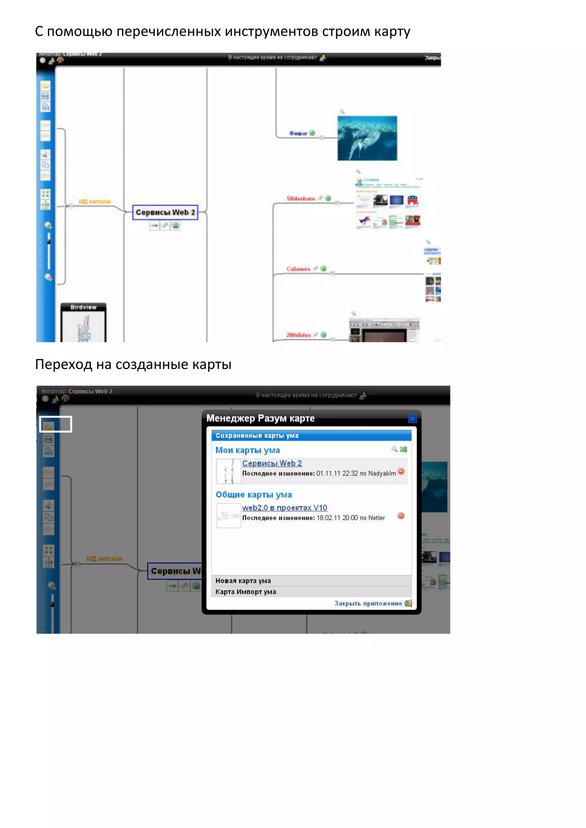 С помощью перечисленных инструментов строим карту




Переход на созданные карты
 