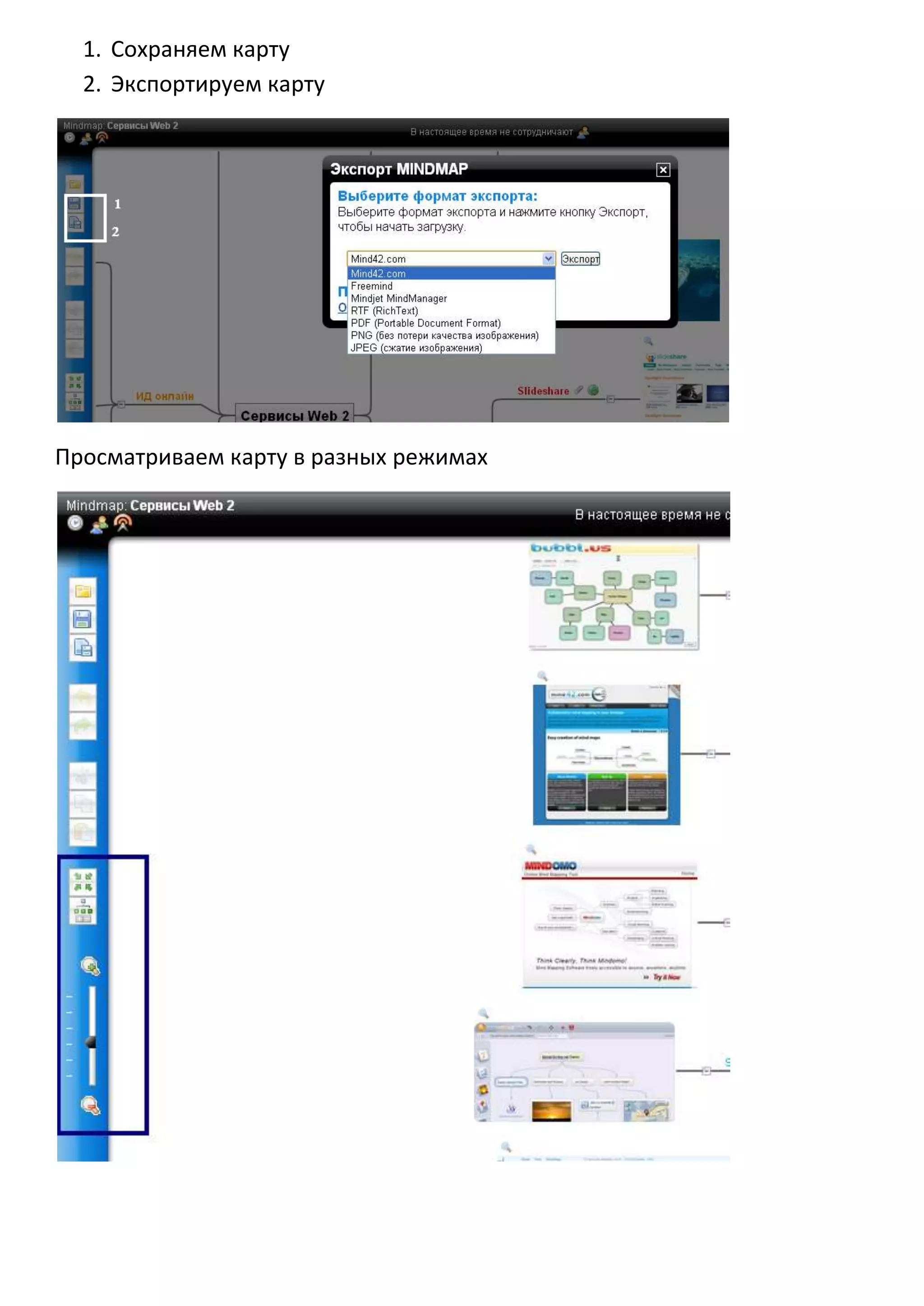 1. Сохраняем карту
  2. Экспортируем карту




Просматриваем карту в разных режимах
 