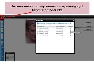 Возможность возвращения к предыдущей
          версии документа
 