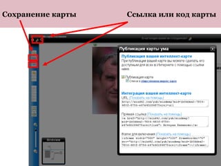 Сохранение карты   Ссылка или код карты
 