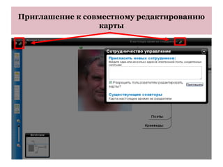 Приглашение к совместному редактированию
                 карты
 